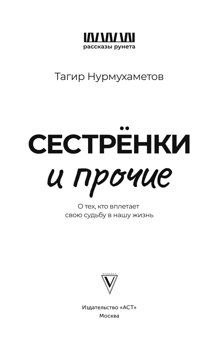 Нурмухаметов Тагир Гарифуллович Сестрёнки и прочие. О тех, кто вплетает свою судьбу в нашу жизнь - страница 2