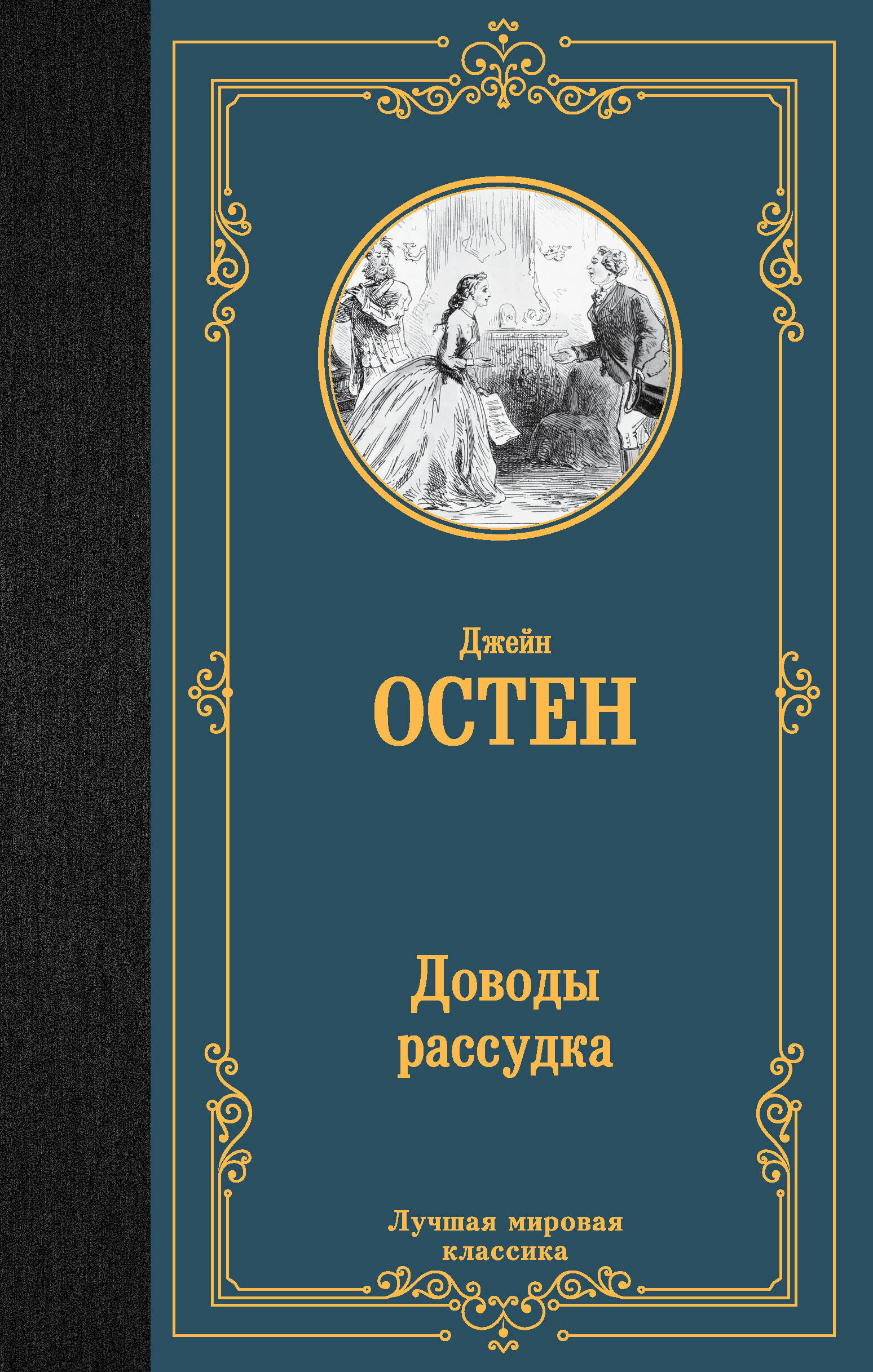 Остен Джейн Доводы рассудка - страница 0