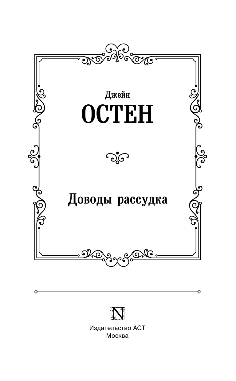 Остен Джейн Доводы рассудка - страница 2