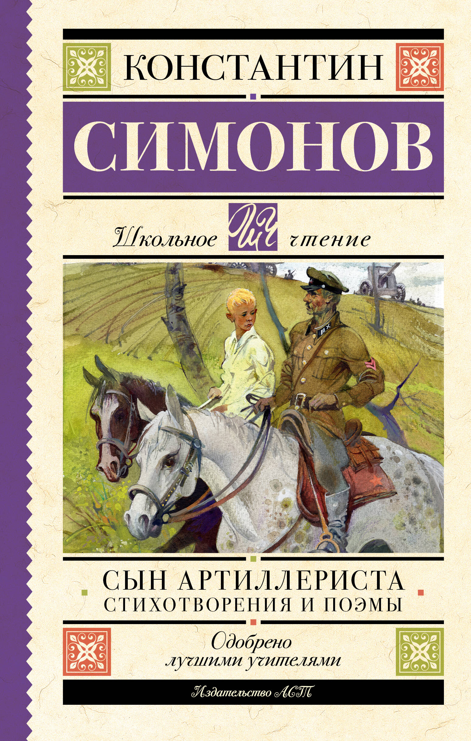 Симонов Константин Михайлович Сын артиллериста. Стихотворения и поэмы - страница 0
