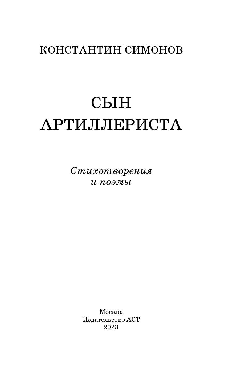 Симонов Константин Михайлович Сын артиллериста. Стихотворения и поэмы - страница 1