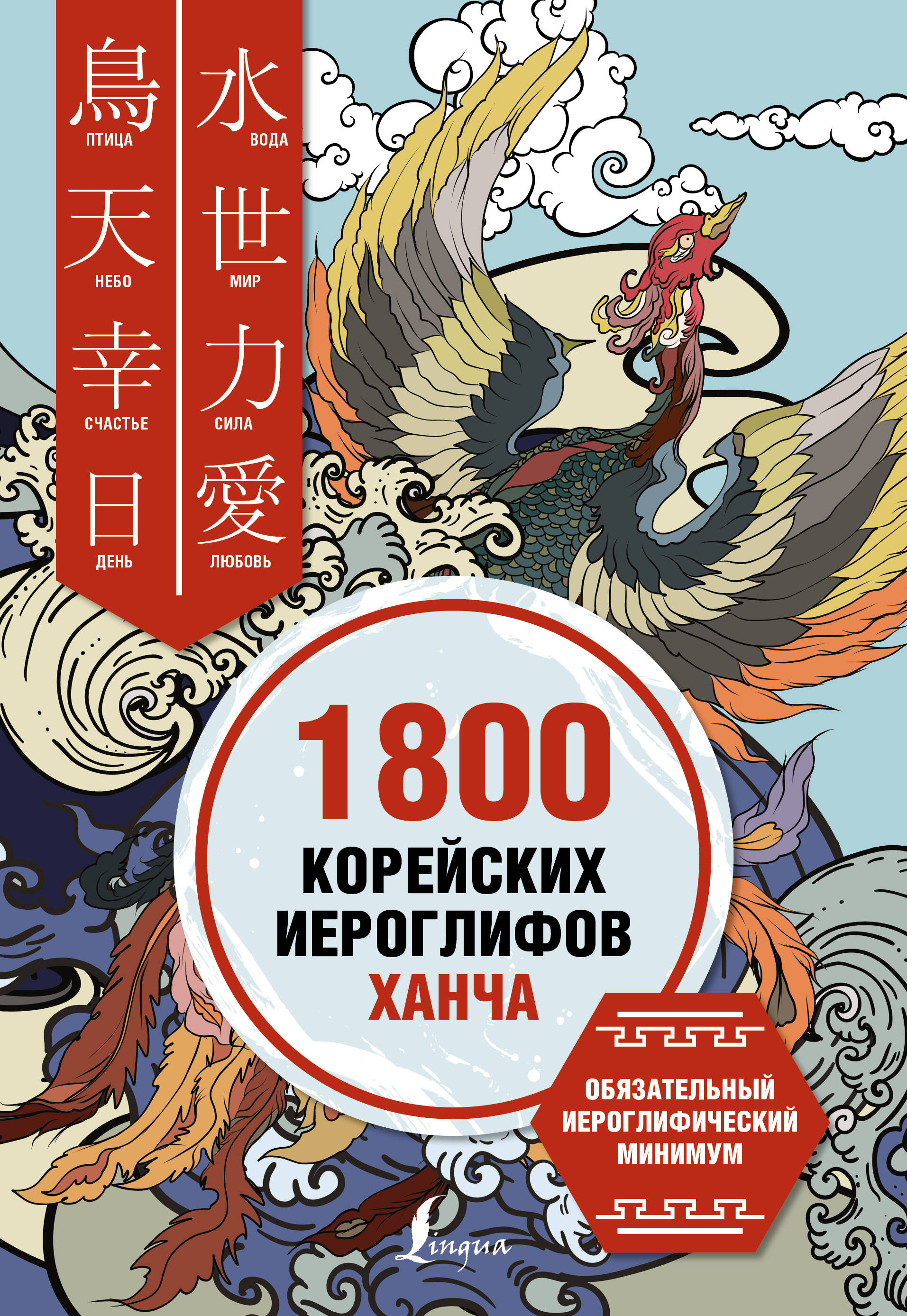 Касаткина Ирина Львовна, Чун Ин Сун, Погадаева Анастасия Викторовна, Хазизова Ксения Владимировна 1800 корейских иероглифов (ханча) - страница 0