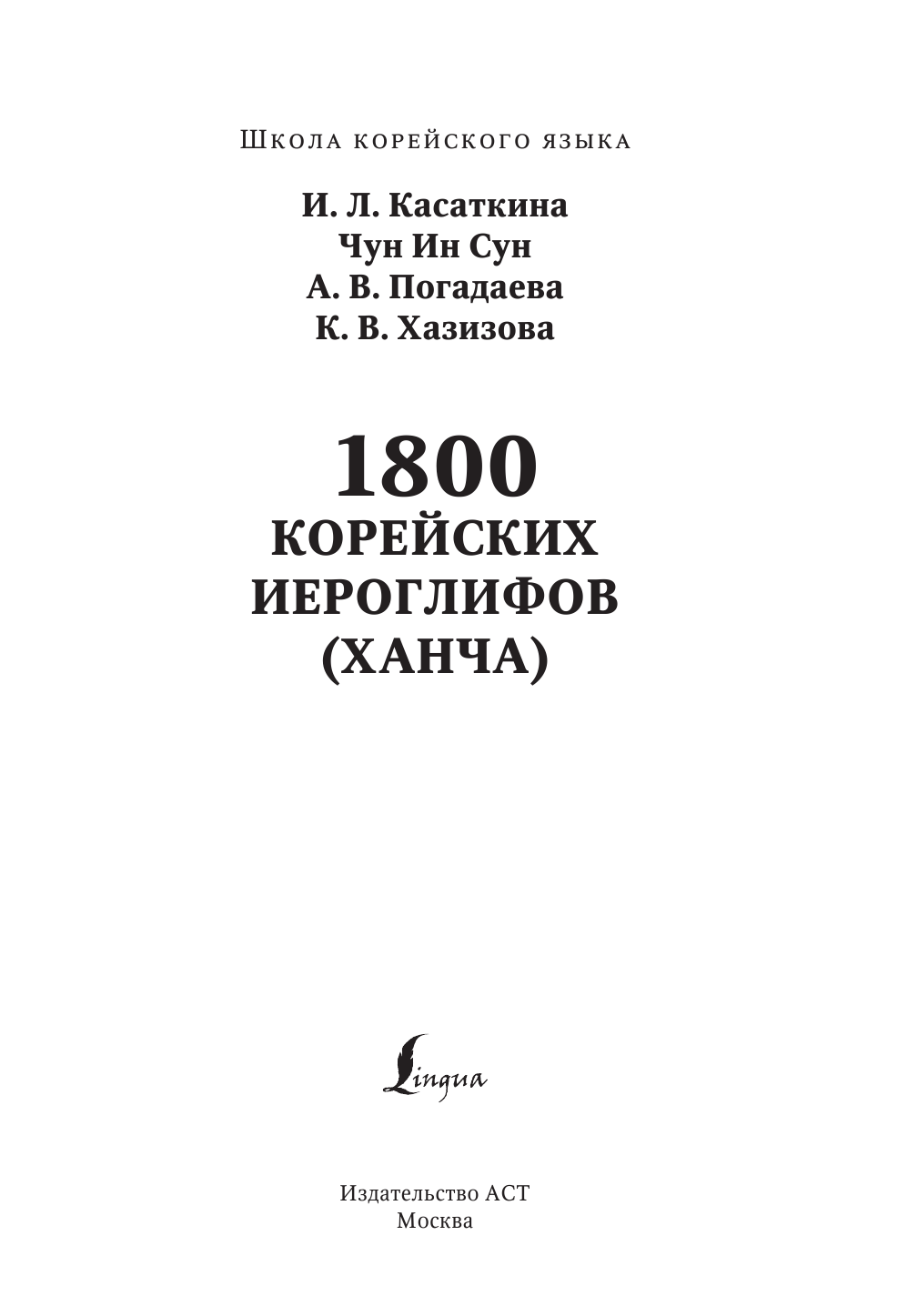 Касаткина Ирина Львовна, Чун Ин Сун, Погадаева Анастасия Викторовна, Хазизова Ксения Владимировна 1800 корейских иероглифов (ханча) - страница 2