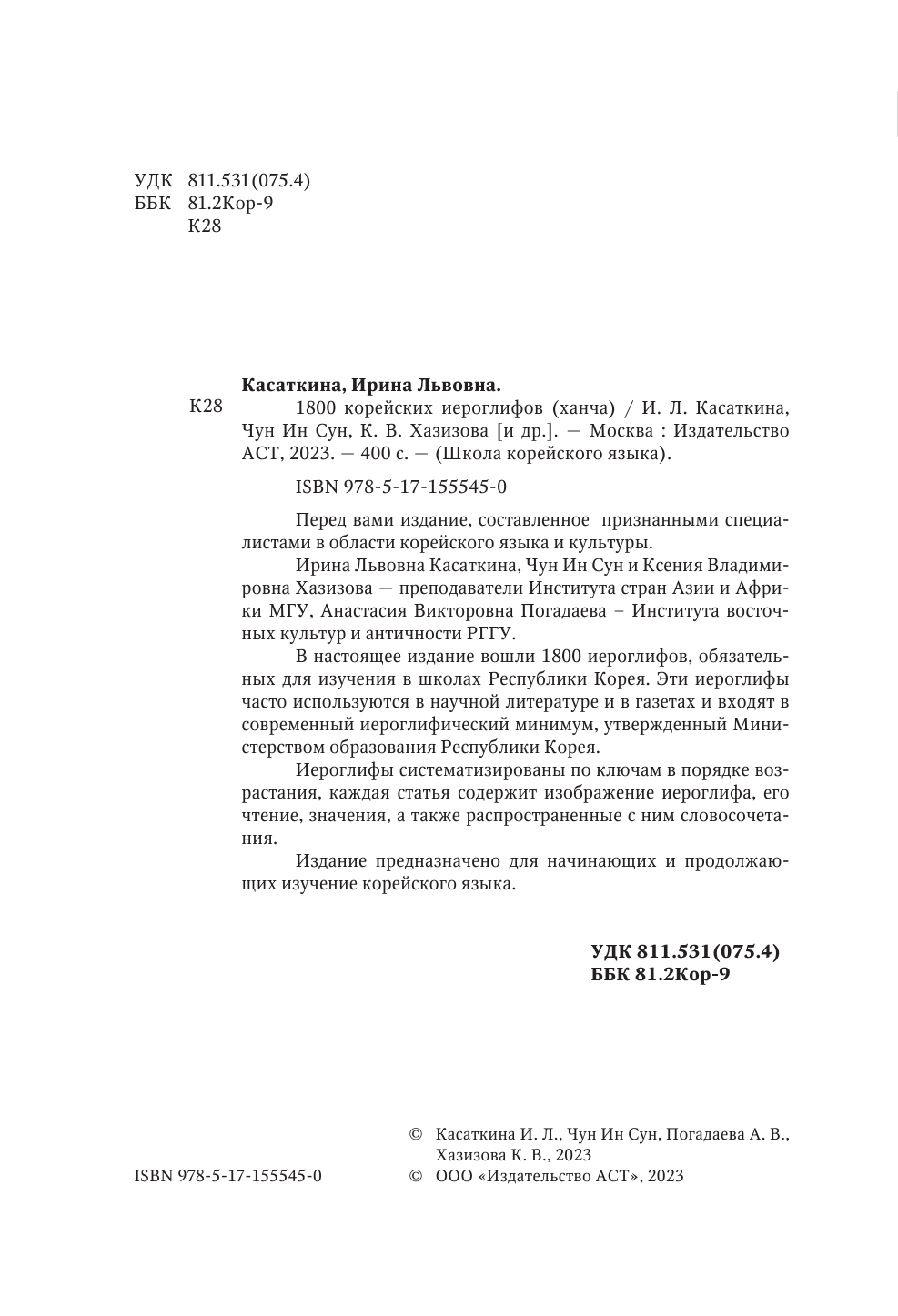 Касаткина Ирина Львовна, Чун Ин Сун, Погадаева Анастасия Викторовна, Хазизова Ксения Владимировна 1800 корейских иероглифов (ханча) - страница 3