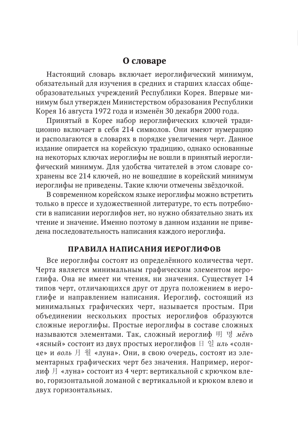 Касаткина Ирина Львовна, Чун Ин Сун, Погадаева Анастасия Викторовна, Хазизова Ксения Владимировна 1800 корейских иероглифов (ханча) - страница 4