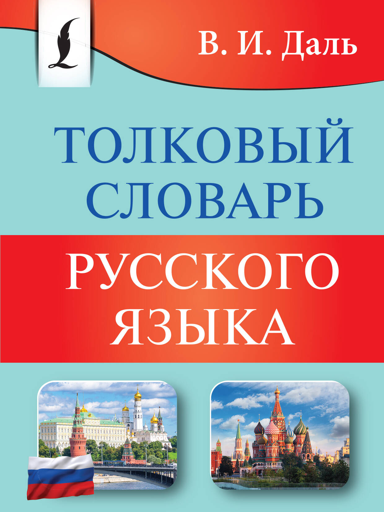 Даль Владимир Иванович Толковый словарь русского языка - страница 0