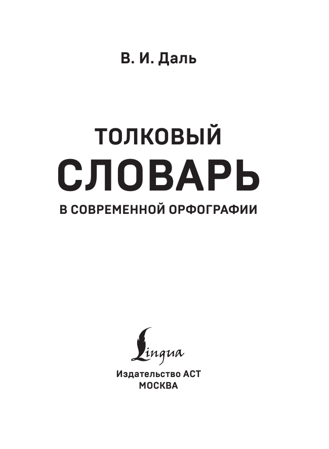 Даль Владимир Иванович Толковый словарь русского языка - страница 2