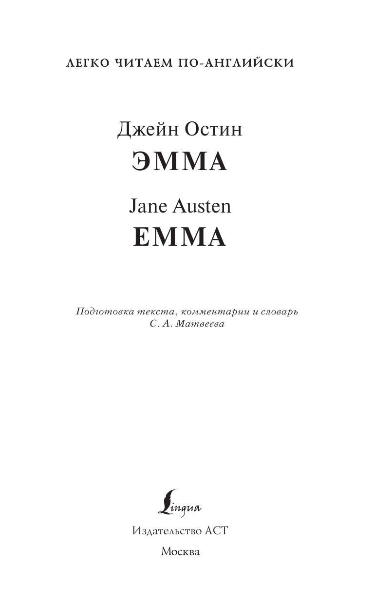 Остен Джейн Эмма. Уровень 3 = Emma - страница 2