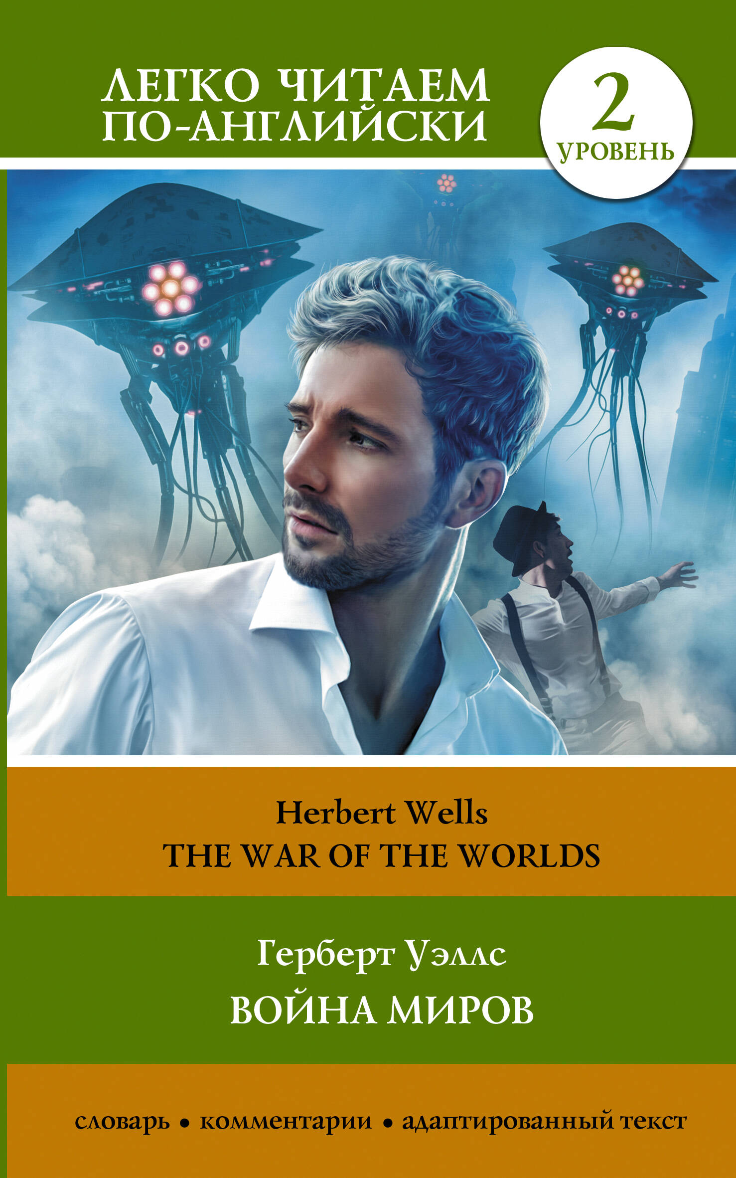 Уэллс Герберт Джордж Война миров. Уровень 2 = The War of the Worlds - страница 0