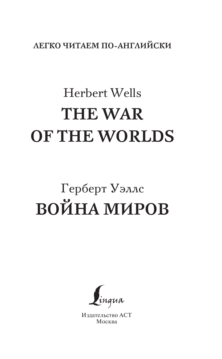 Уэллс Герберт Джордж Война миров. Уровень 2 = The War of the Worlds - страница 2