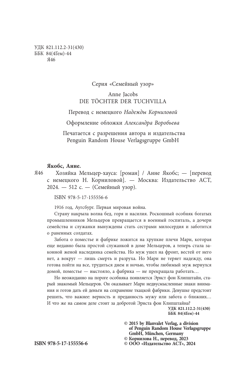 Якобс Анне Хозяйка Мельцер-хауса - страница 1
