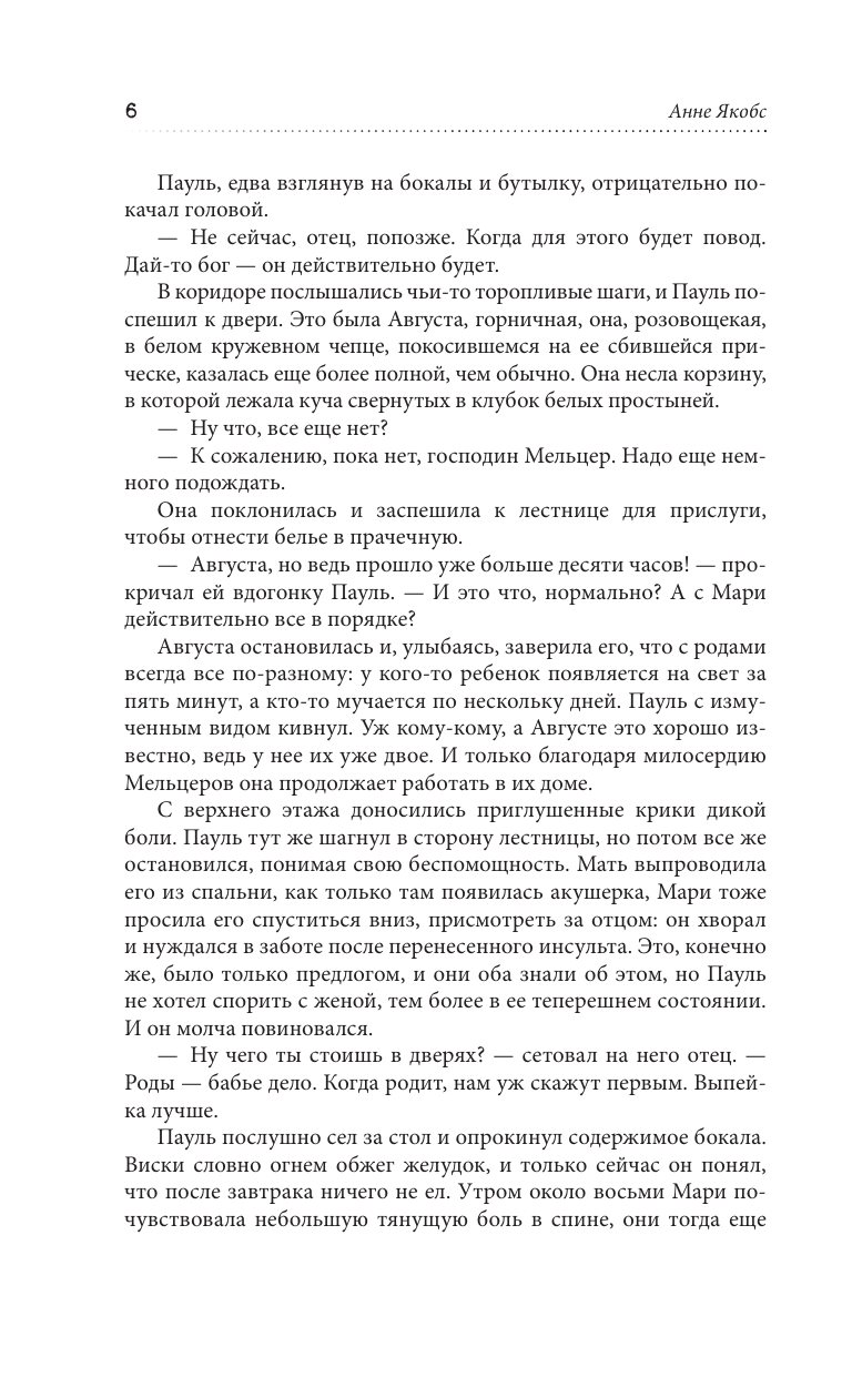 Якобс Анне Хозяйка Мельцер-хауса - страница 3
