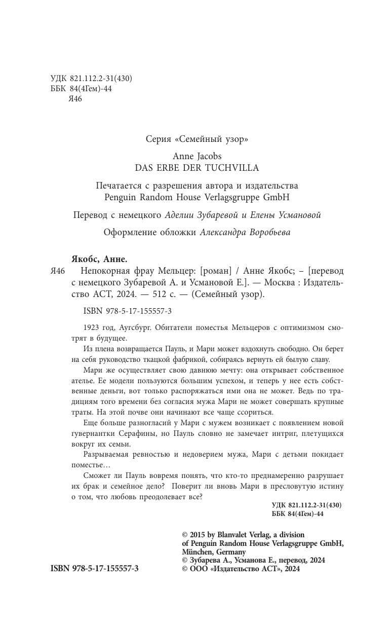 Якобс Анне Непокорная фрау Мельцер - страница 1