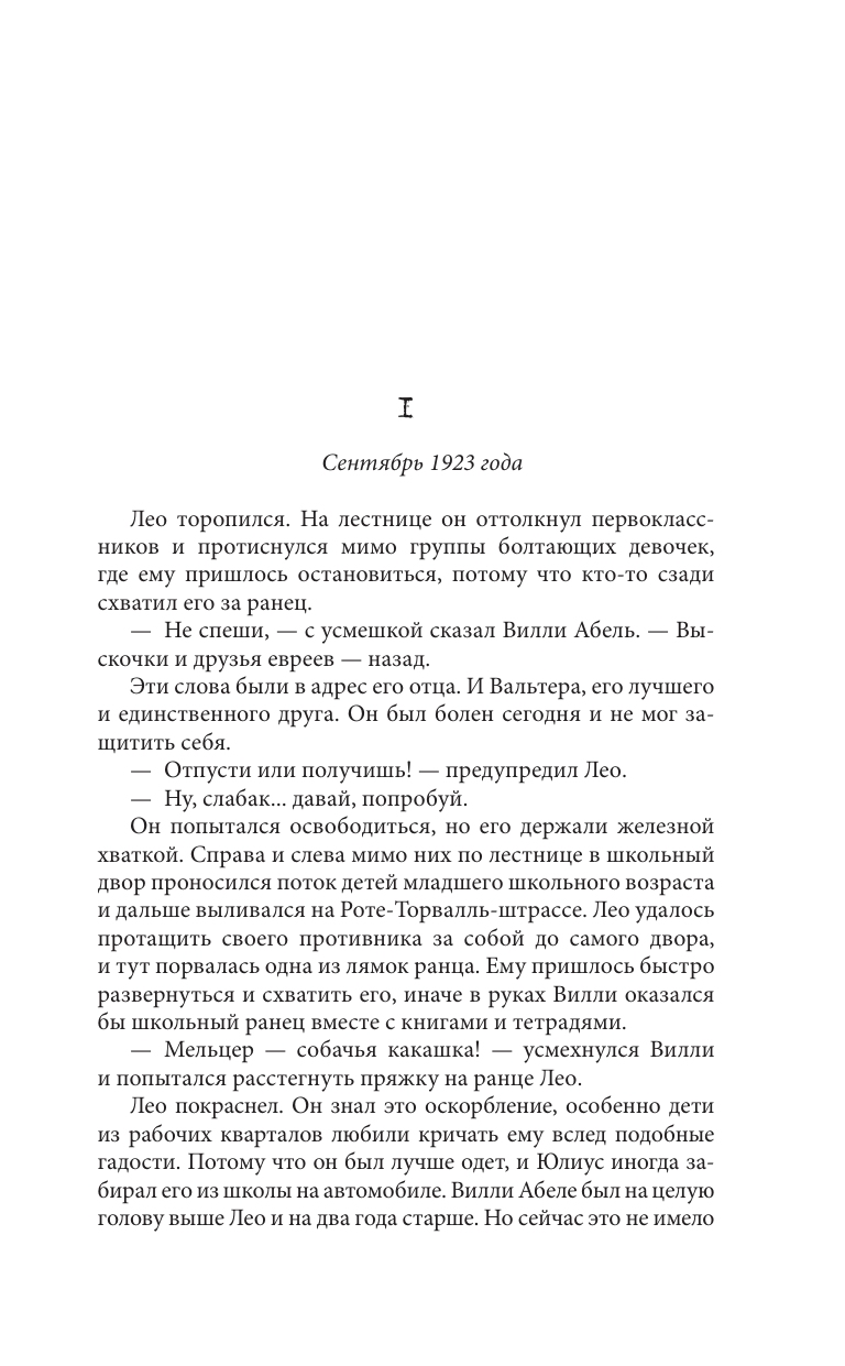 Якобс Анне Непокорная фрау Мельцер - страница 4