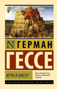 Гессе Герман — Игра в бисер