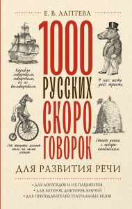 Лаптева Елена Валерьевна — 1000 русских скороговорок для развития речи