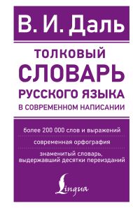 Даль Владимир Иванович — Толковый словарь русского языка в современном написании