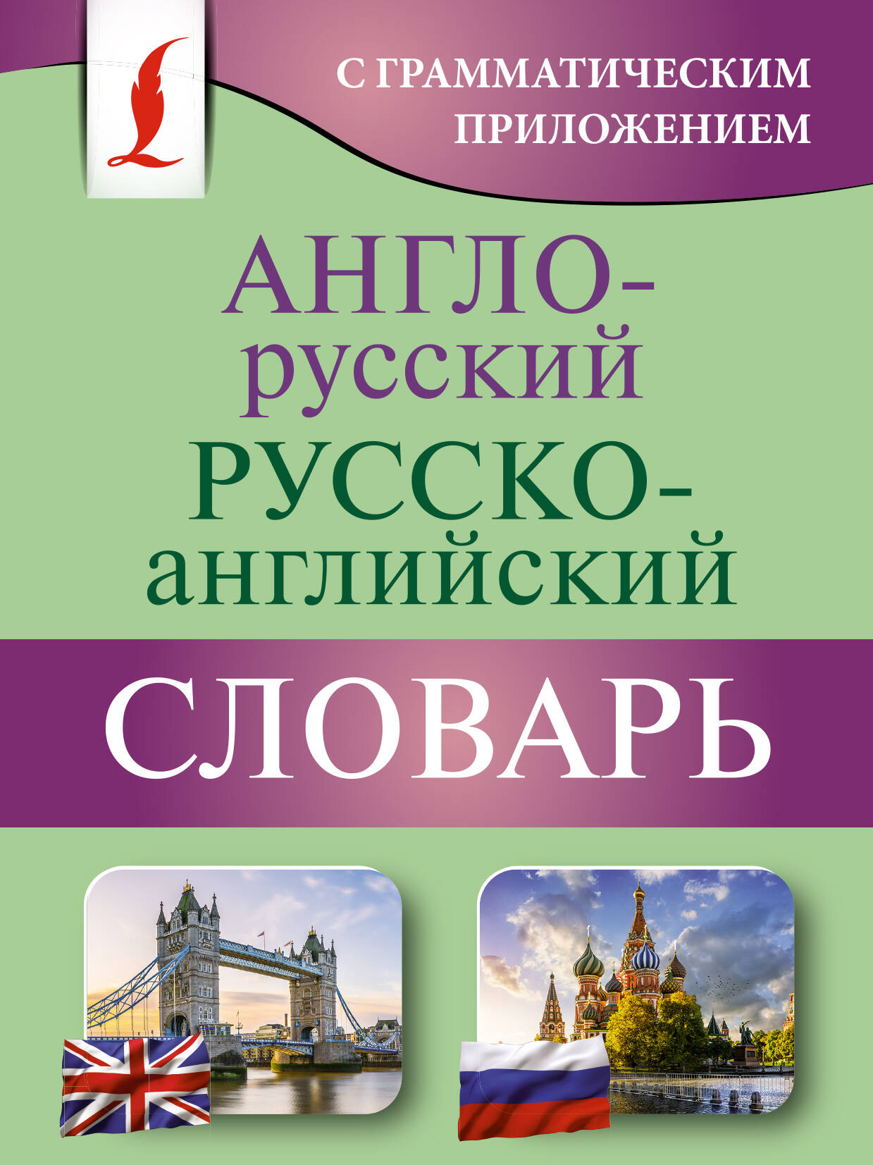  Англо-русский русско-английский словарь с грамматическим приложением - страница 0