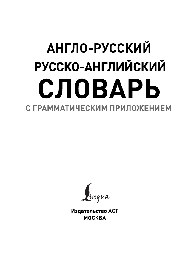  Англо-русский русско-английский словарь с грамматическим приложением - страница 2