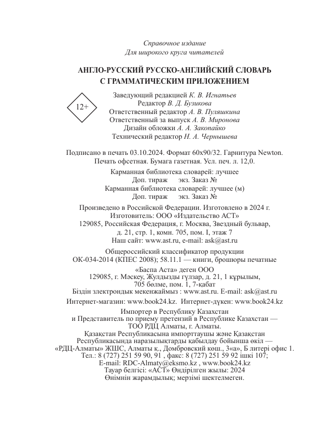  Англо-русский русско-английский словарь с грамматическим приложением - страница 4