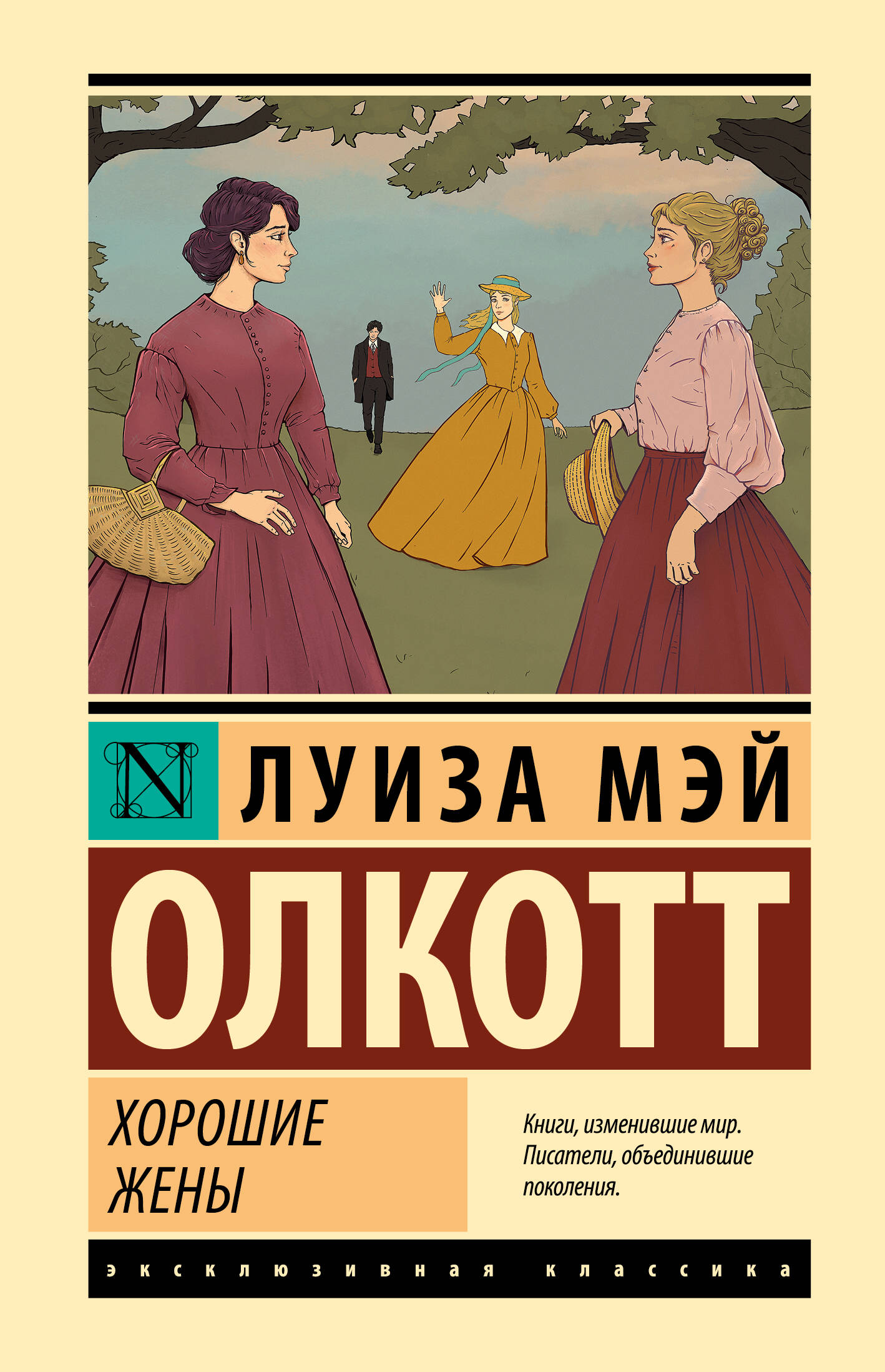 Олкотт Луиза Мэй Хорошие жены (новый перевод) - страница 0