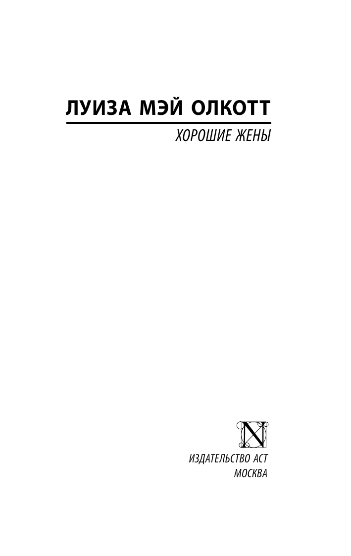 Олкотт Луиза Мэй Хорошие жены (новый перевод) - страница 1
