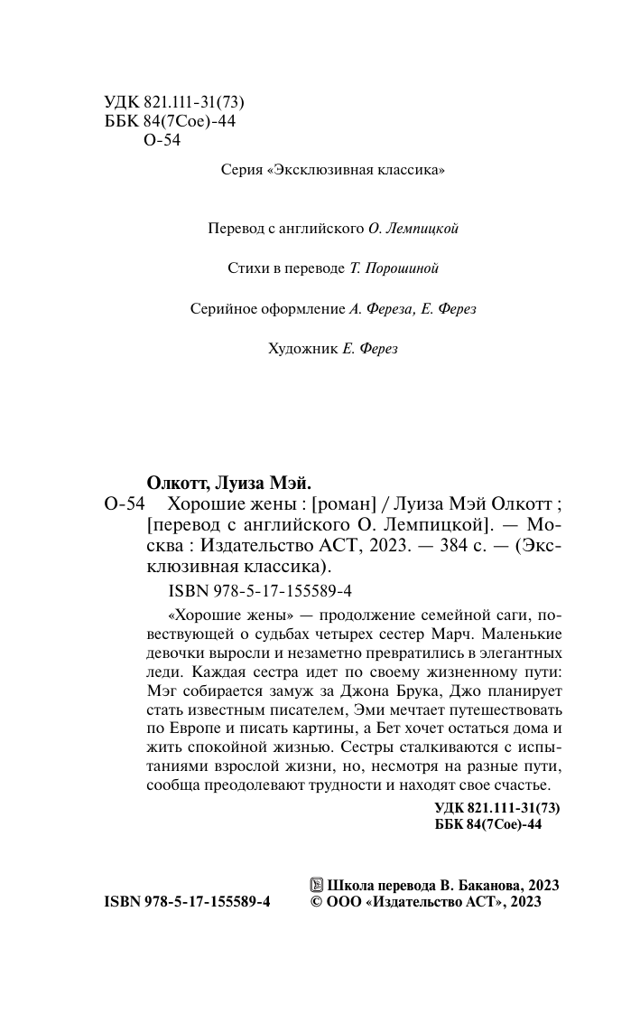 Олкотт Луиза Мэй Хорошие жены (новый перевод) - страница 2