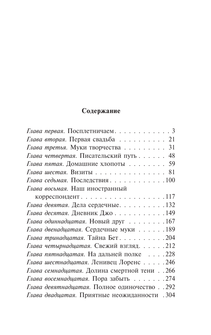 Олкотт Луиза Мэй Хорошие жены (новый перевод) - страница 3
