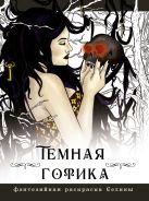Темная готика [Фенек Селина]