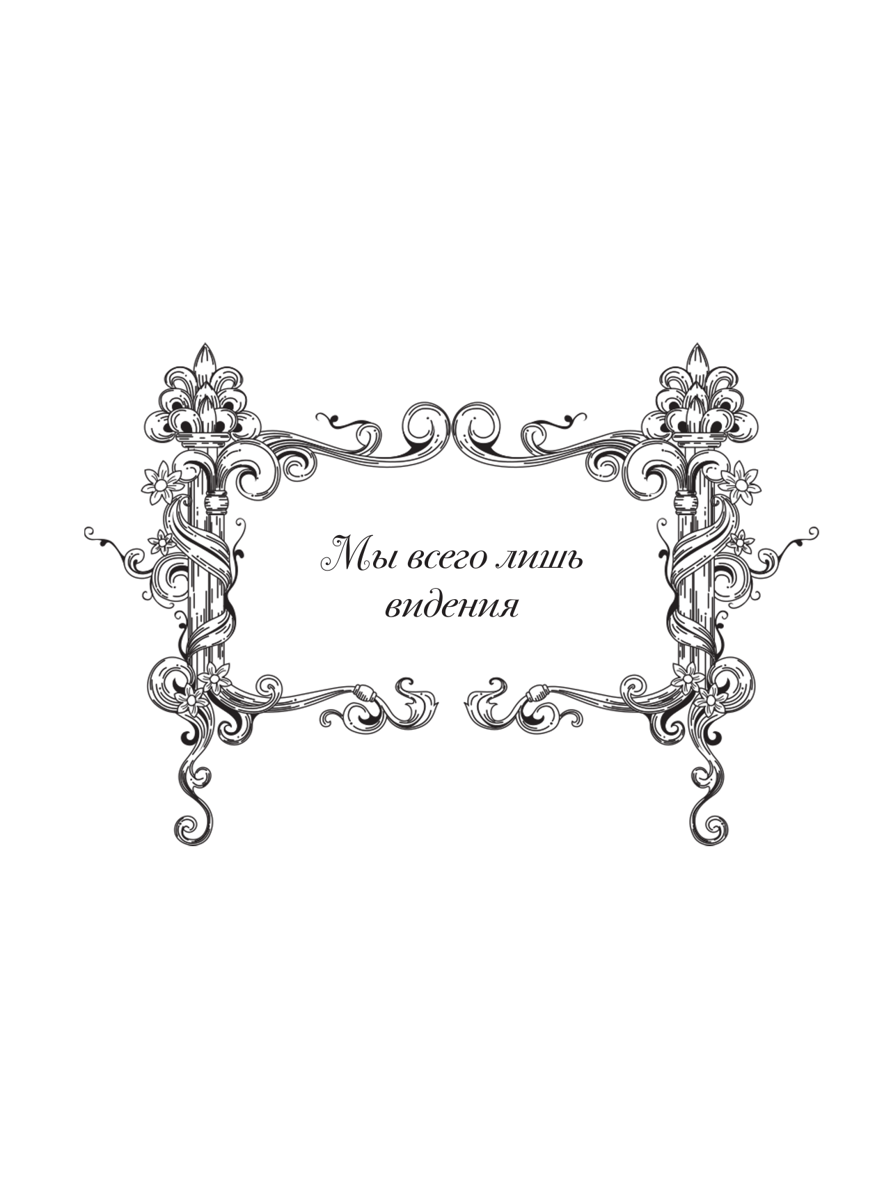 Фенек Селина Темная готика - страница 1