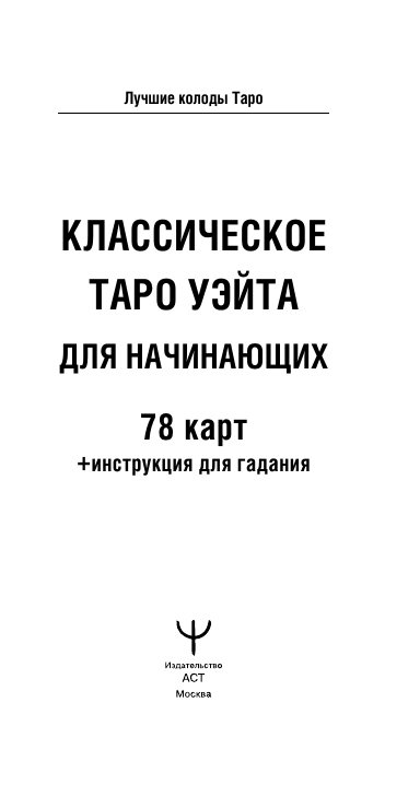 Уэйт Алекс  Классическое таро Уэйта для начинающих. 78 карт + инструкция для гадания - страница 2
