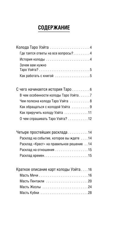 Уэйт Алекс  Классическое таро Уэйта для начинающих. 78 карт + инструкция для гадания - страница 4