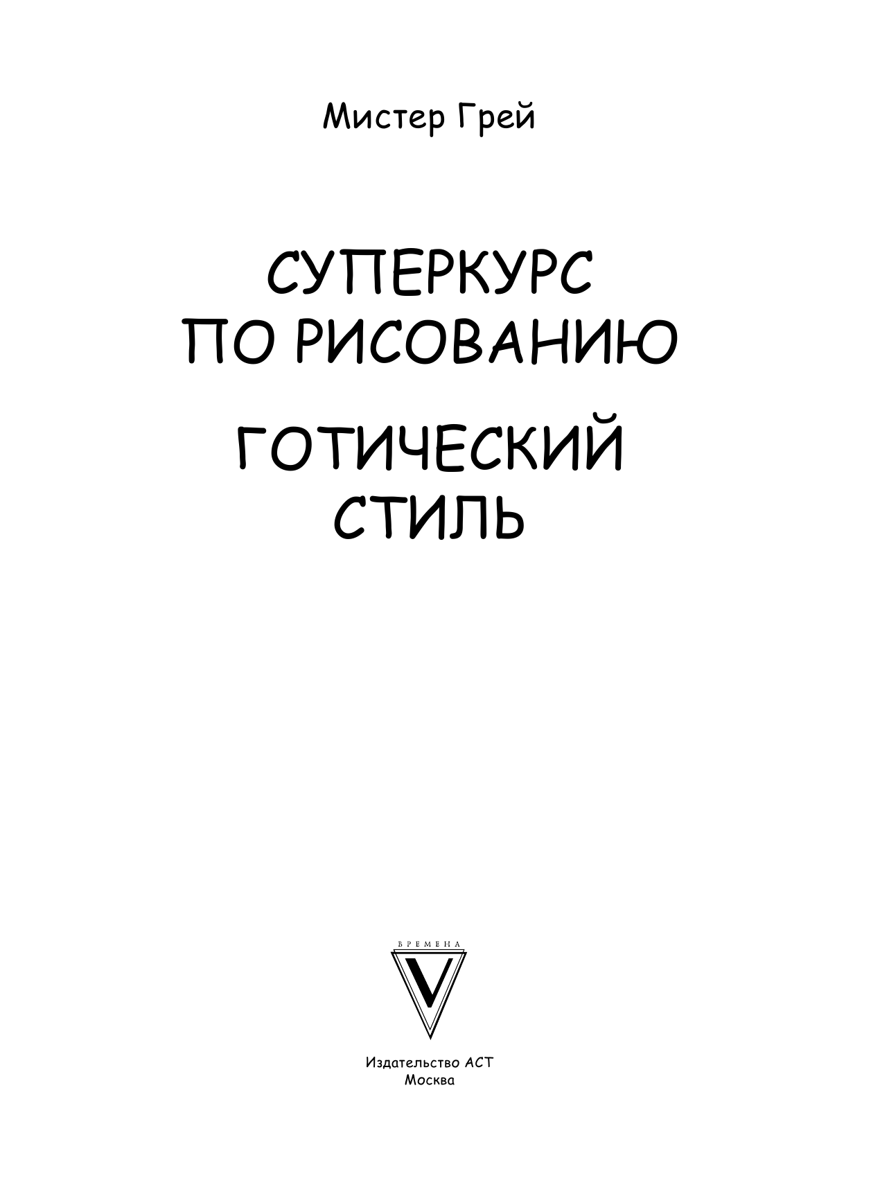 Грей Мистер Суперкурс по рисованию. Готический стиль - страница 2