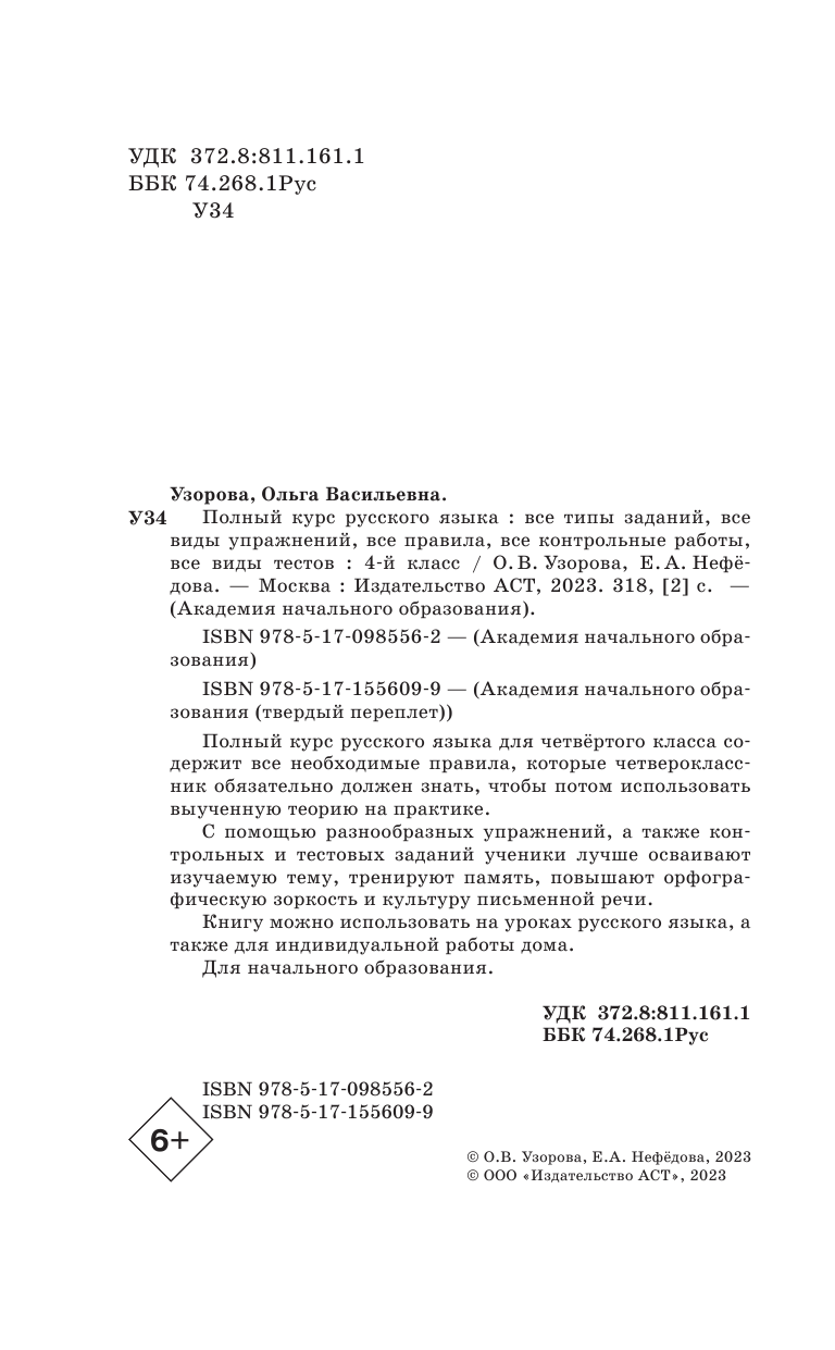 Узорова Ольга Васильевна, Нефедова Елена Алексеевна Полный курс русского языка. 4 класс - страница 3