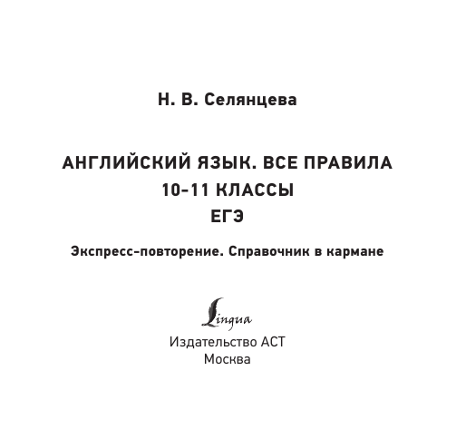 Селянцева Наталья Валерьевна Английский язык. Все правила. 10-11 классы - страница 2