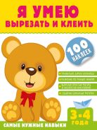 Я умею вырезать и клеить. 3-4 года [Шакирова Алия Талгатовна]