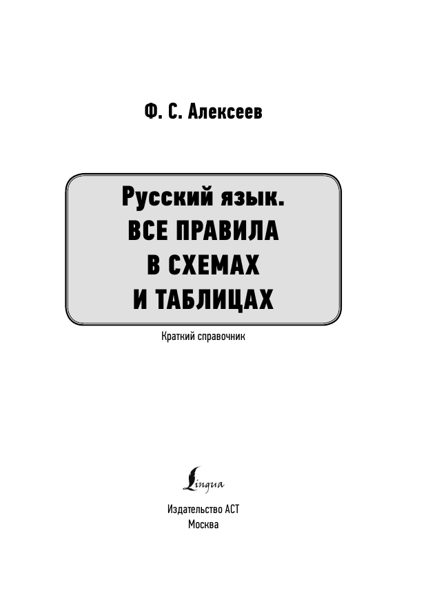 Алексеев Филипп Сергеевич Русский язык. Все правила в схемах и таблицах. Краткий справочник - страница 2