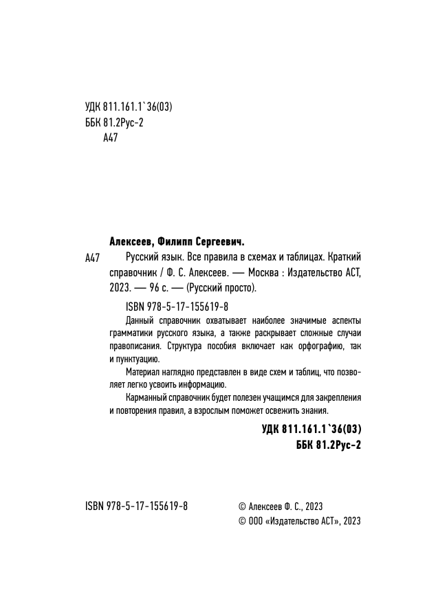 Алексеев Филипп Сергеевич Русский язык. Все правила в схемах и таблицах. Краткий справочник - страница 3