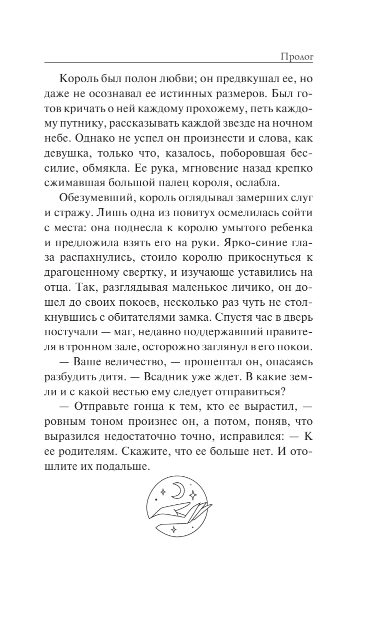Рау Александра  Предание о лисьих следах - страница 4