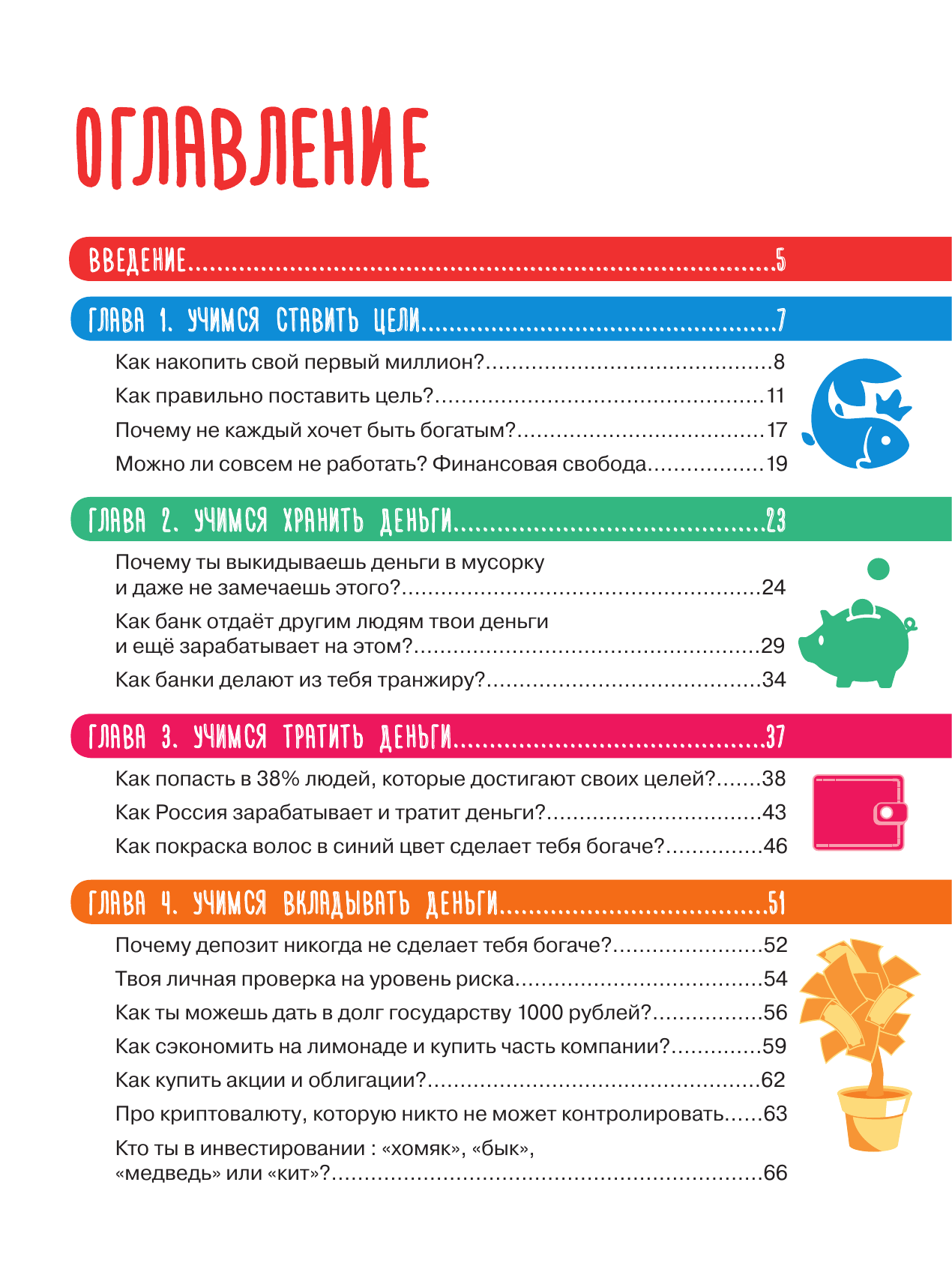 Юртаева Алена Дмитриевна Детям о деньгах. Откуда берутся деньги, как с ними дружить и что такое финансовая свобода - страница 1