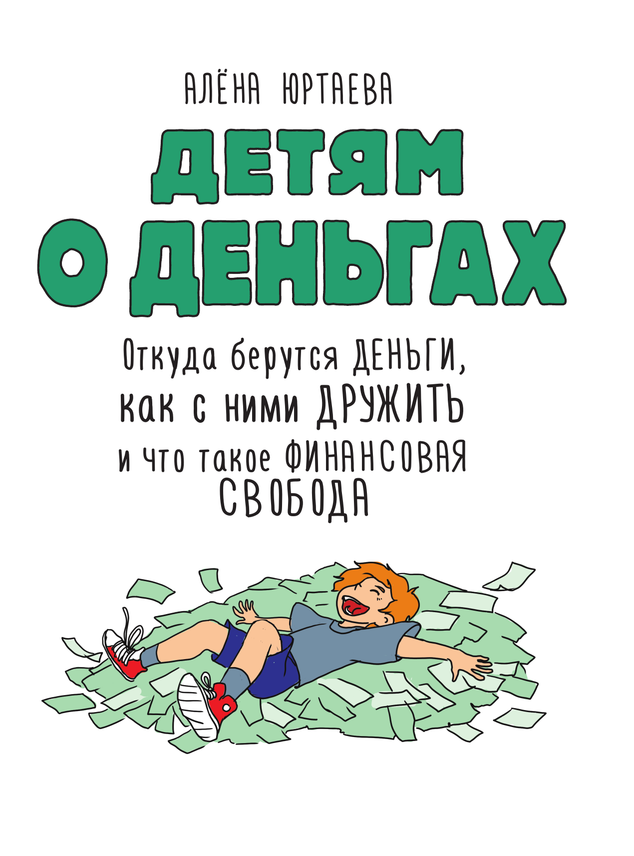 Юртаева Алена Дмитриевна Детям о деньгах. Откуда берутся деньги, как с ними дружить и что такое финансовая свобода - страница 3