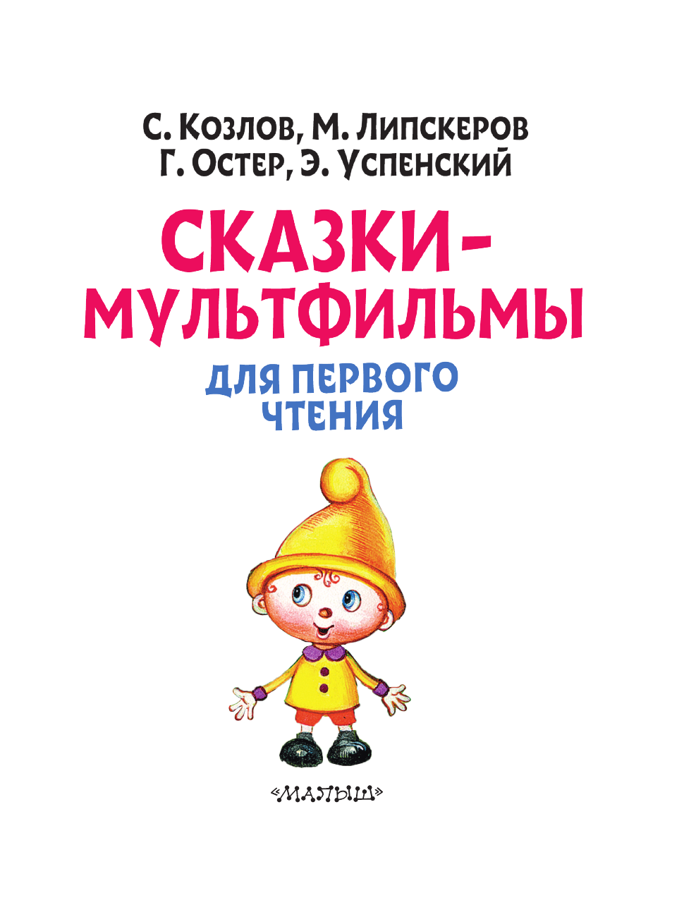 Козлов Сергей Григорьевич, Успенский Эдуард Николаевич, Остер Григорий Бенционович, Липскеров Михаил Федорович Сказки-мультфильмы для первого чтения - страница 4