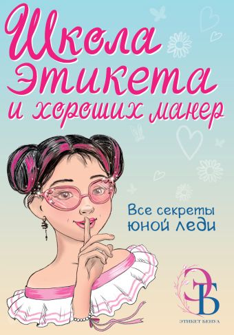 «Школа этикета и хороших манер» Бенуа Ольга Викторовна - описание книги