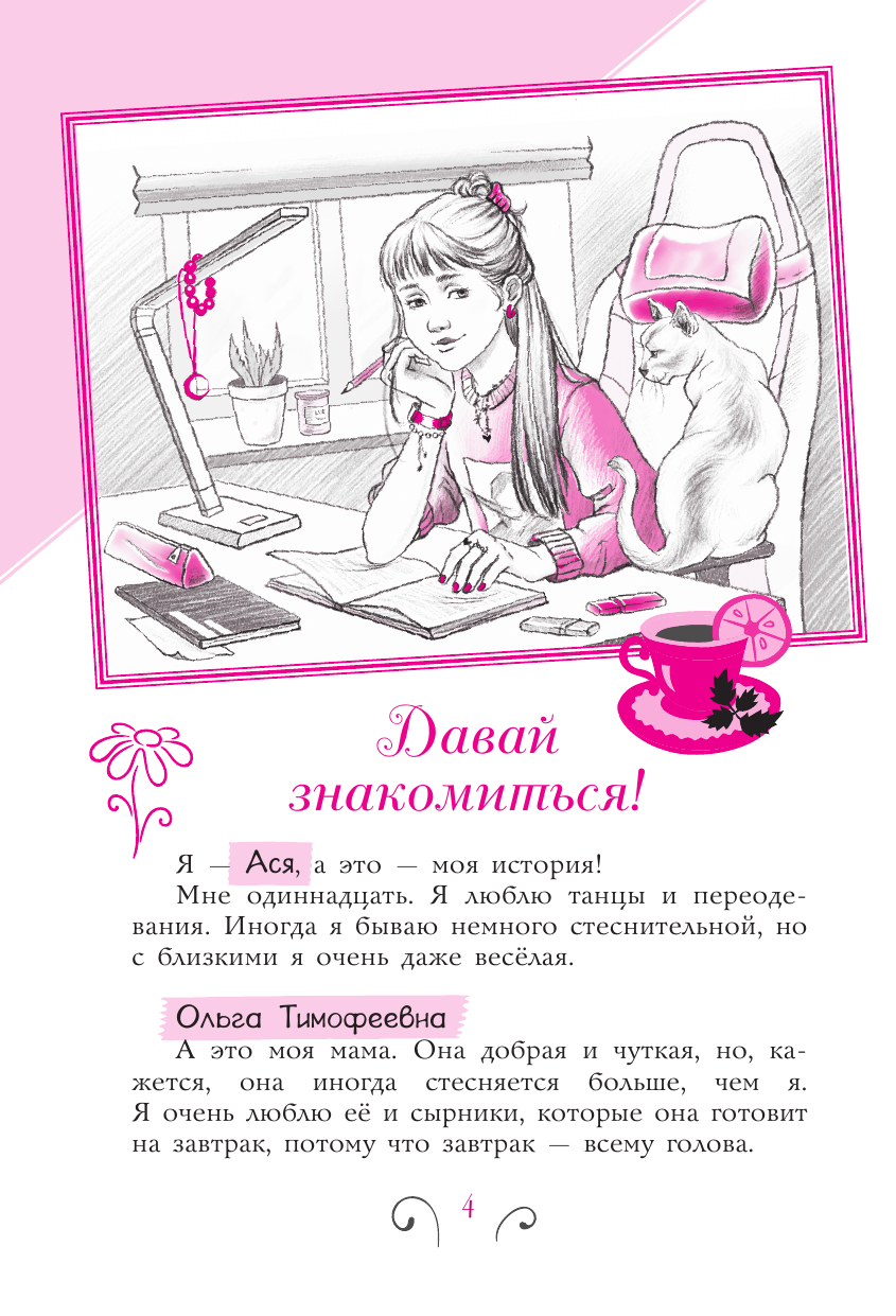 Григорьян Татьяна Анатольевна, Чмуж Александра Юрьевна Всё, о чём не спросишь у мамы - страница 2