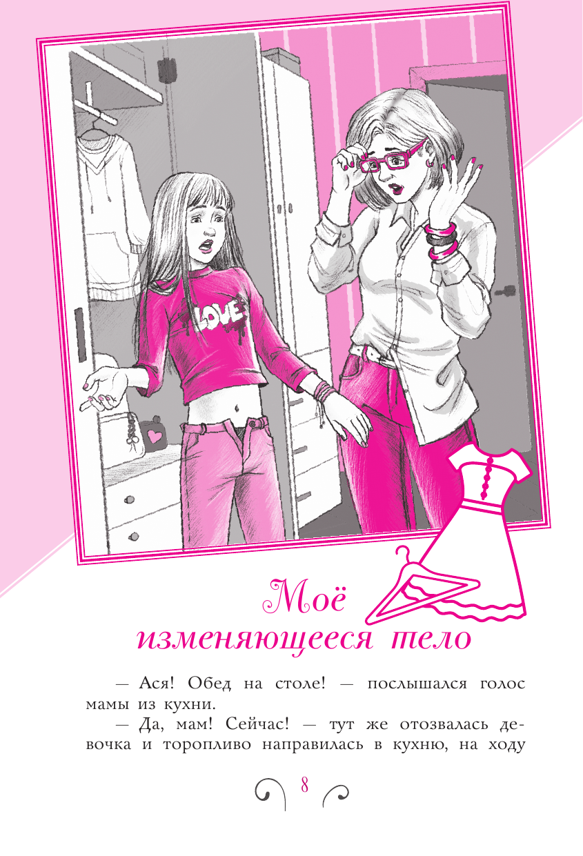 Григорьян Татьяна Анатольевна, Чмуж Александра Юрьевна Всё, о чём не спросишь у мамы - страница 3