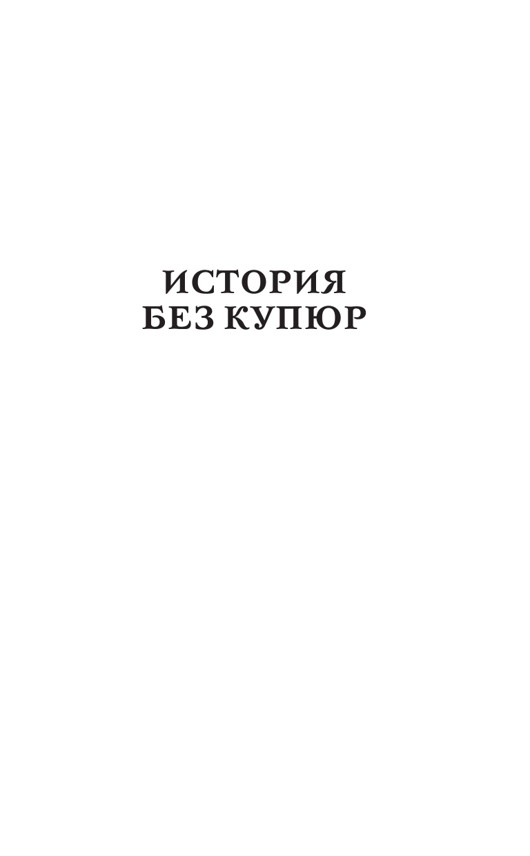 Ким Ольга Романовна Настоящий Древний Рим. Мифы и правда о Вечном городе - страница 2