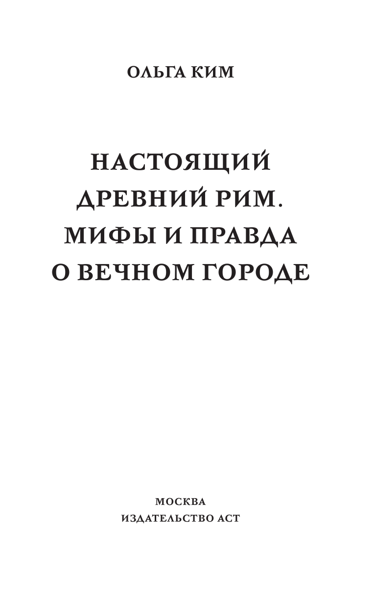 Ким Ольга Романовна Настоящий Древний Рим. Мифы и правда о Вечном городе - страница 4