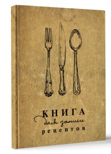 Книга для записи рецептов