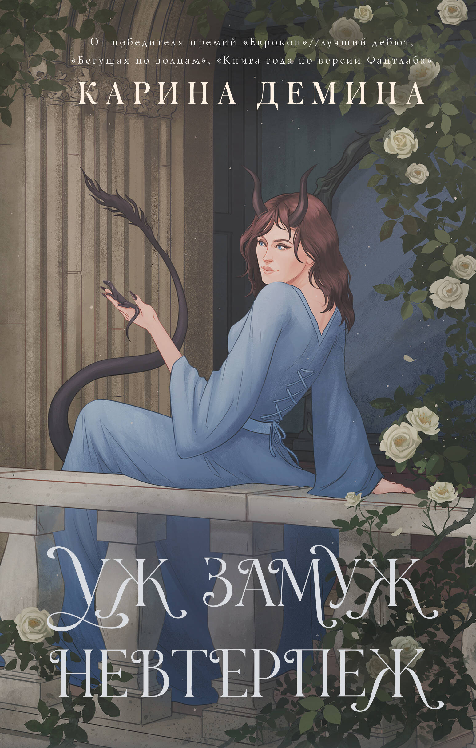 Демина Карина  Уж замуж невтерпеж - страница 0