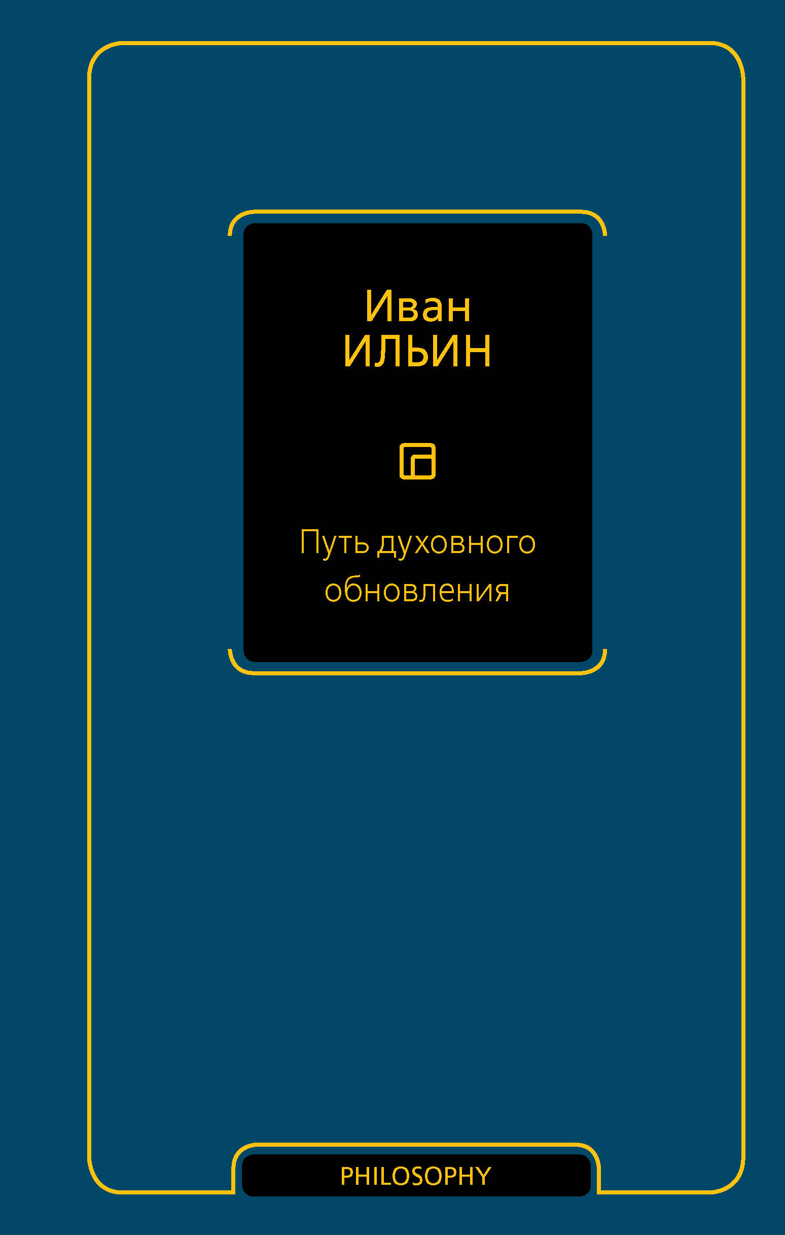 Ильин Иван Александрович Путь духовного обновления - страница 0